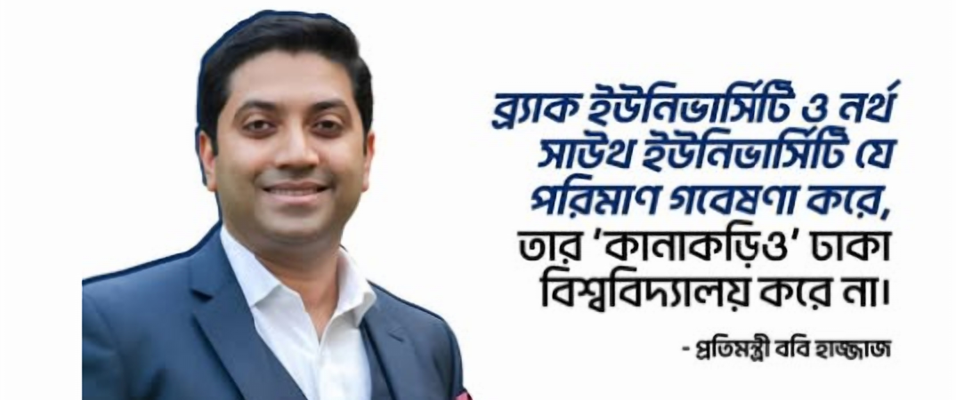 ঢাকা বিশ্ববিদ্যালয়কে ববি হাজ্জাজের ‘কোচিং সেন্টার’ আখ্যা: কাঠগড়ায় দৃষ্টিভঙ্গি, নাকি প্রতিষ্ঠান?