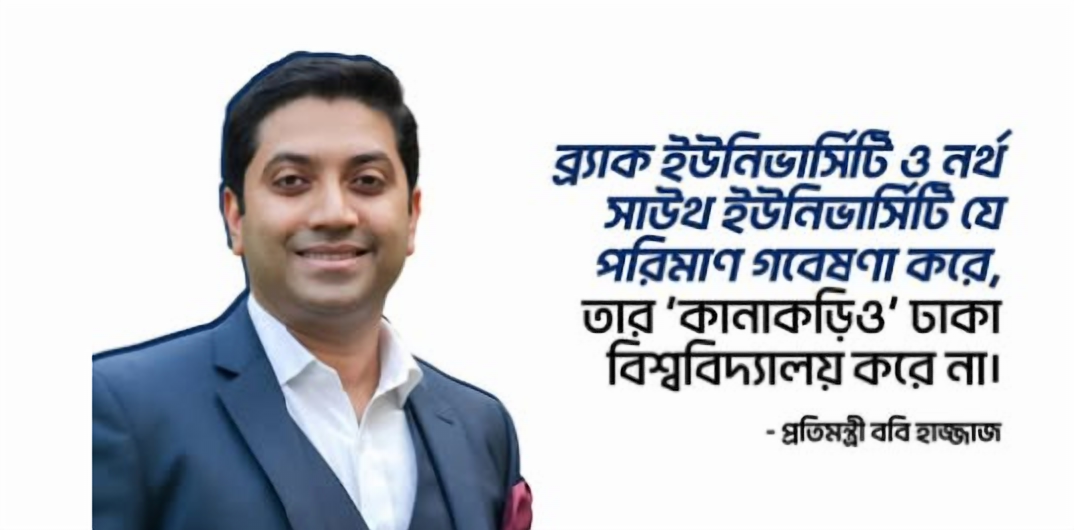 ঢাকা বিশ্ববিদ্যালয়কে ববি হাজ্জাজের ‘কোচিং সেন্টার’ আখ্যা: কাঠগড়ায় দৃষ্টিভঙ্গি, নাকি প্রতিষ্ঠান?